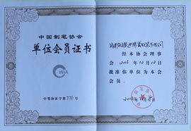 中國制筆協會單位會員證(Zhèng)書