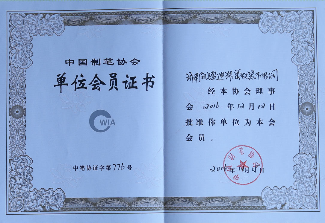 中(Zhōng)國制筆協會單位會員證∆書∆