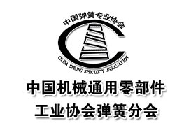 中國彈簧專業協會理事單位